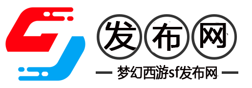 梦幻西游私服:2025梦幻西游SF发布站