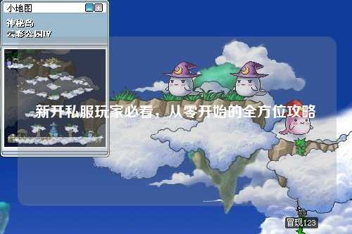 新开私服玩家必看，从零开始的全方位攻略