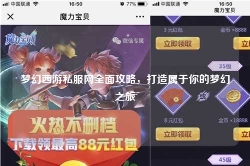梦幻西游私服网全面攻略，打造属于你的梦幻之旅