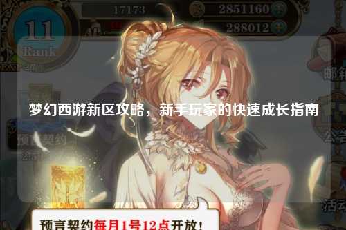 梦幻西游新区攻略，新手玩家的快速成长指南