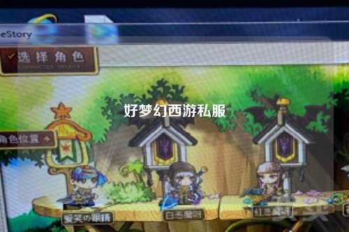 好梦幻西游私服