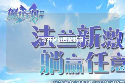 新开梦幻西游私服
