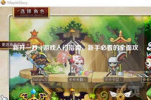 新开一秒SF游戏入门指南，新手必看的全面攻略
