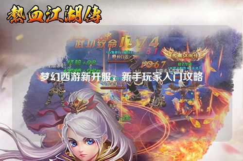 梦幻西游新开服，新手玩家入门攻略