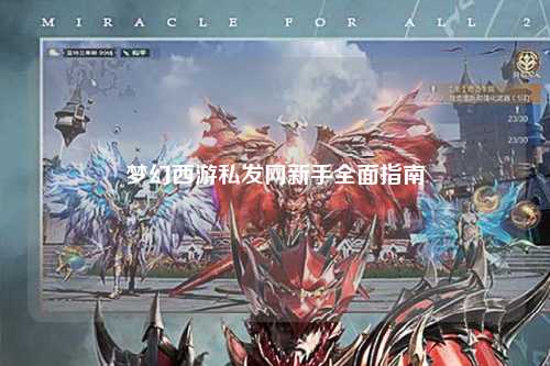 梦幻西游私发网新手全面指南