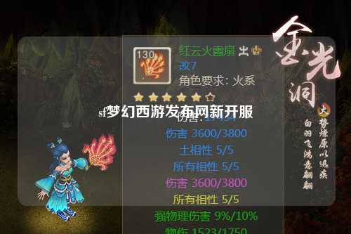 sf梦幻西游发布网新开服