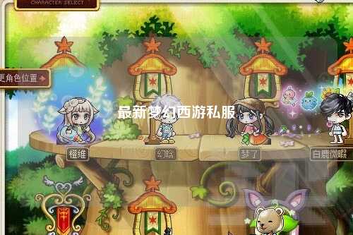 最新梦幻西游私服