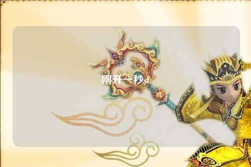 刚开一秒sf