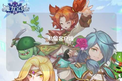 私服客户端