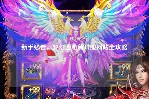 新手必看，梦幻西游新开服网站全攻略