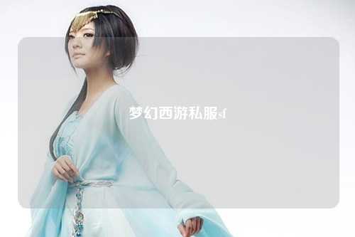 梦幻西游私服sf