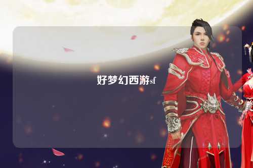 好梦幻西游sf