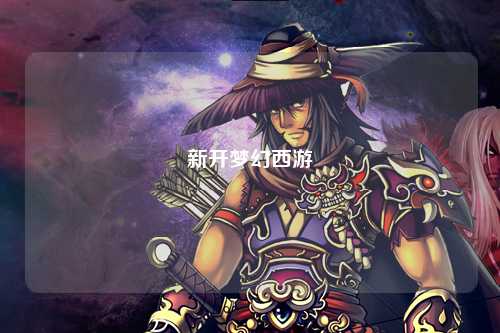 新开梦幻西游