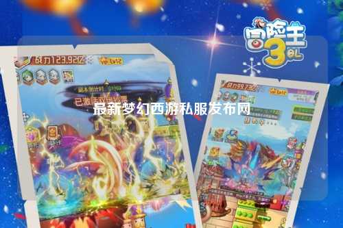 最新梦幻西游私服发布网
