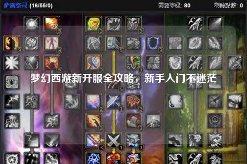 梦幻西游新开服全攻略，新手入门不迷茫