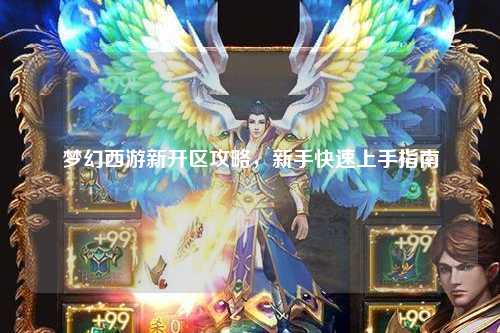 梦幻西游新开区攻略，新手快速上手指南