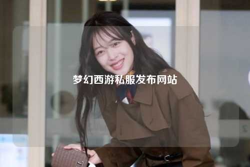 梦幻西游私服发布网站
