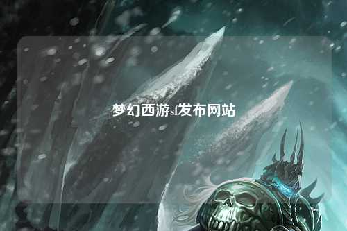 梦幻西游sf发布网站