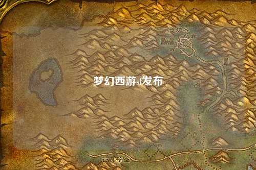 梦幻西游sf发布
