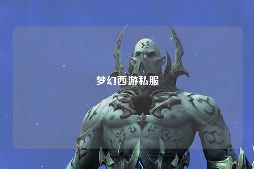梦幻西游私服